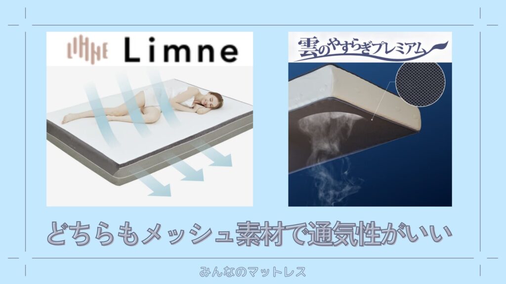 リムネと雲のやすらぎ3Rは底面のカバーをメッシュ素材にして通気性が良い